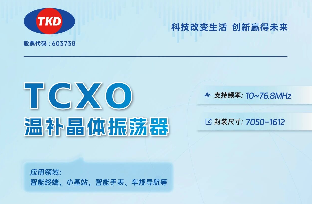 TCXO温补晶振选型指南：核心应用场景与参数匹配全解析